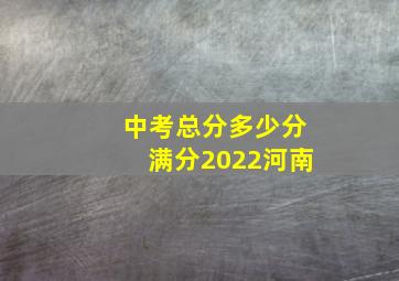 中考总分多少分满分2022河南