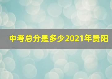 中考总分是多少2021年贵阳