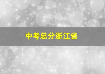 中考总分浙江省