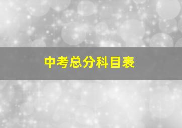 中考总分科目表