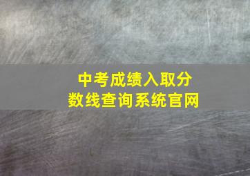 中考成绩入取分数线查询系统官网