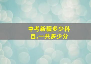 中考新疆多少科目,一共多少分