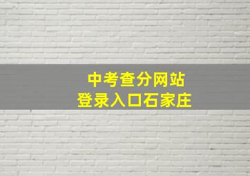 中考查分网站登录入口石家庄