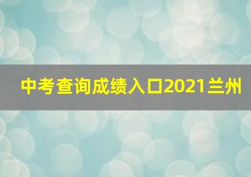 中考查询成绩入口2021兰州