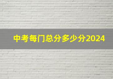 中考每门总分多少分2024