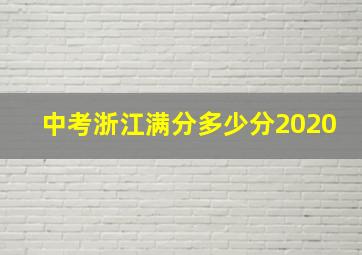 中考浙江满分多少分2020