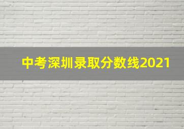 中考深圳录取分数线2021