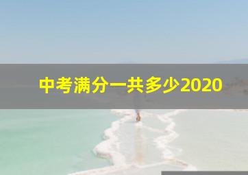 中考满分一共多少2020