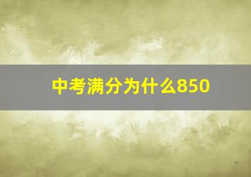 中考满分为什么850