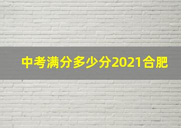 中考满分多少分2021合肥