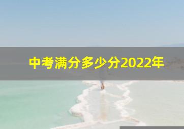 中考满分多少分2022年