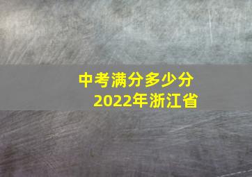 中考满分多少分2022年浙江省