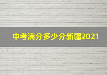 中考满分多少分新疆2021