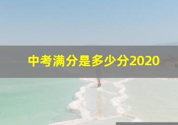 中考满分是多少分2020