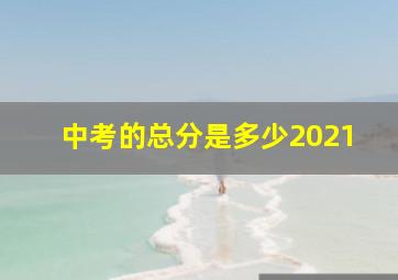 中考的总分是多少2021