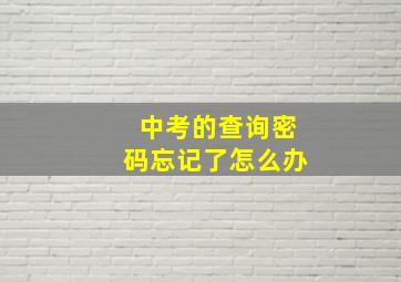 中考的查询密码忘记了怎么办