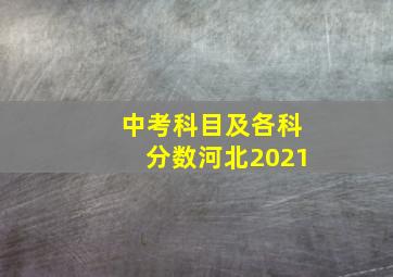 中考科目及各科分数河北2021