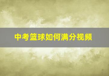 中考篮球如何满分视频