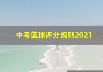 中考篮球评分规则2021