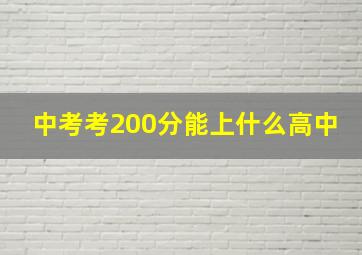 中考考200分能上什么高中