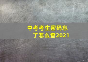 中考考生密码忘了怎么查2021