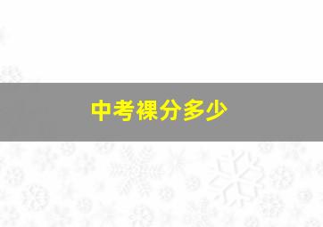 中考裸分多少