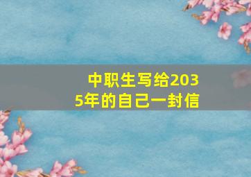 中职生写给2035年的自己一封信