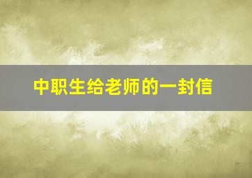 中职生给老师的一封信