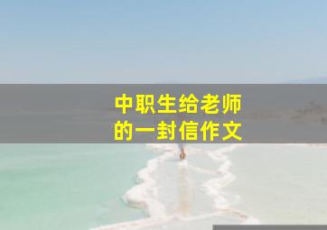 中职生给老师的一封信作文