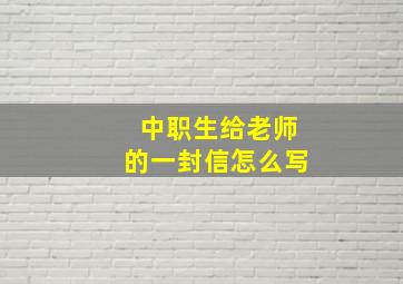 中职生给老师的一封信怎么写