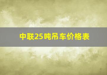 中联25吨吊车价格表