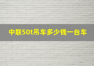 中联50t吊车多少钱一台车