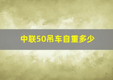 中联50吊车自重多少