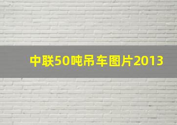 中联50吨吊车图片2013