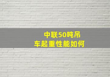 中联50吨吊车起重性能如何