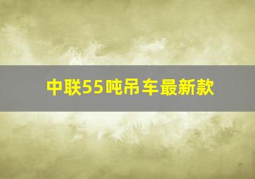 中联55吨吊车最新款