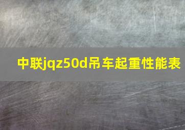 中联jqz50d吊车起重性能表