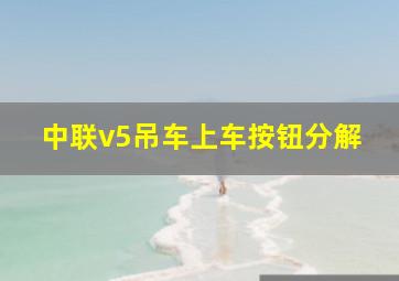 中联v5吊车上车按钮分解