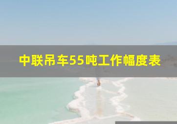 中联吊车55吨工作幅度表