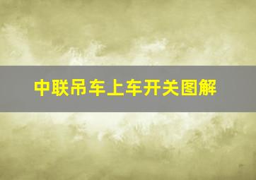 中联吊车上车开关图解