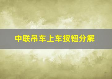 中联吊车上车按钮分解