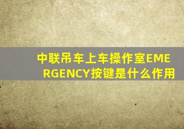 中联吊车上车操作室EMERGENCY按键是什么作用