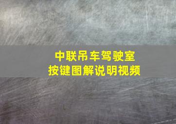 中联吊车驾驶室按键图解说明视频