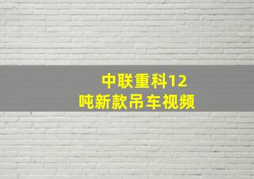 中联重科12吨新款吊车视频