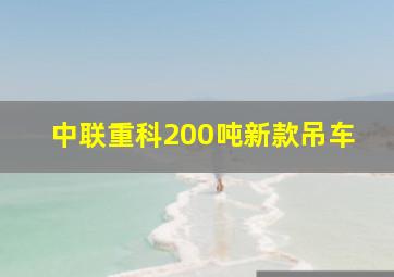 中联重科200吨新款吊车