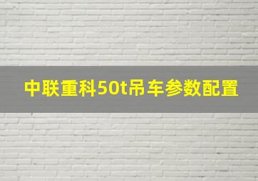 中联重科50t吊车参数配置