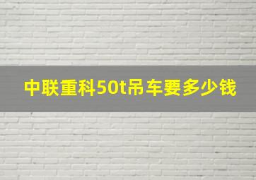 中联重科50t吊车要多少钱