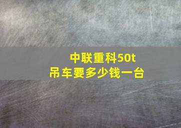 中联重科50t吊车要多少钱一台