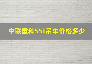 中联重科55t吊车价格多少