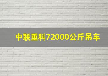 中联重科72000公斤吊车